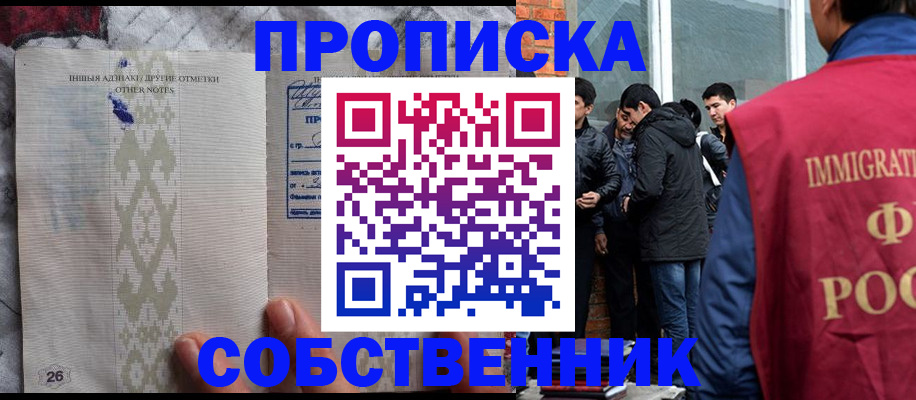 прописка от собственника в Салехарде